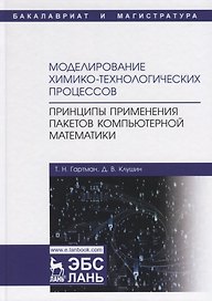 Моделирование химико-технологических процессов. Принципы применения пакетов компьютерной математики. Учебное пособие
