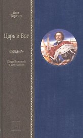 Царь и Бог. Петр Великий и его утопия
