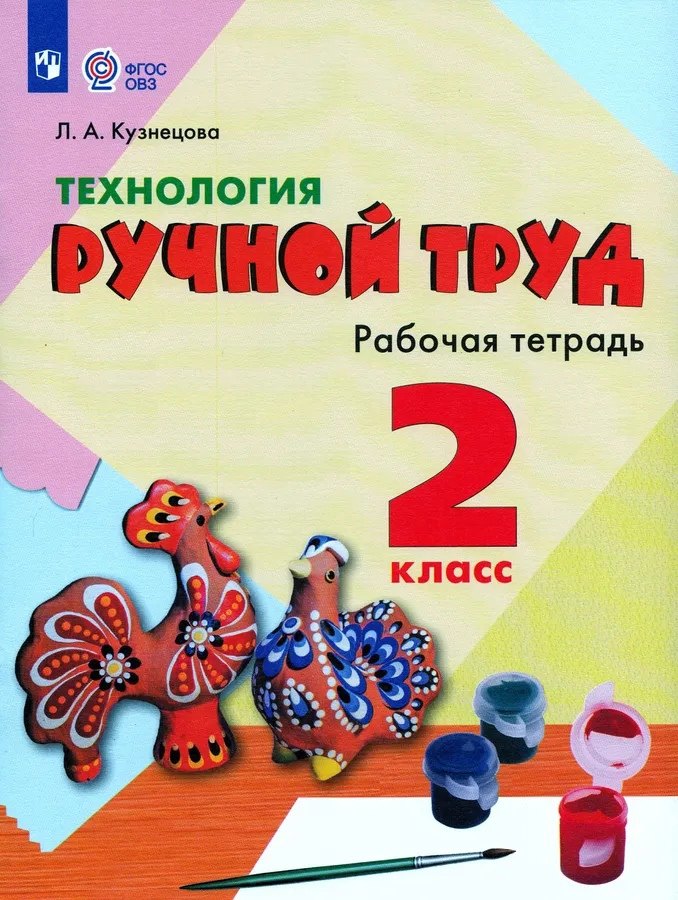 Технология. Ручной труд. 2 класс. Рабочая тетрадь (для обучающихся с интеллектуальными нарушениями)
Технология. Ручной труд. 2 класс. Рабочая тетрадь (для обучающихся с интеллектуальными нарушениями)