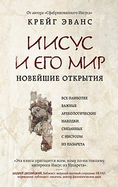 Иисус и его мир: Новейшие открытия