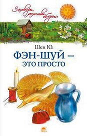 Фэн-шуй - это просто