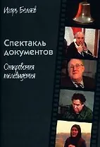 Спектакль документов. Откровения телевидения
