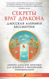 Секреты Врат Дракона: Даосская алхимия бессмертия. Древние даосские практики для духовной и физической трансформации