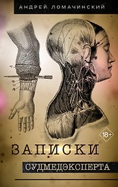 Записки судмедэксперта