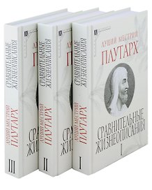Сравнительные жизнеописания. В 3 томах