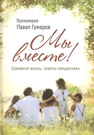 Мы вместе. Семейная жизнь: советы священника