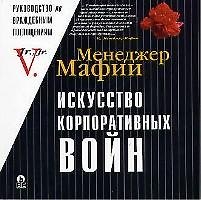 Искусство корпоративных войн: Т.1.Недружественные поглощения и корпоративный шантаж в российских условиях