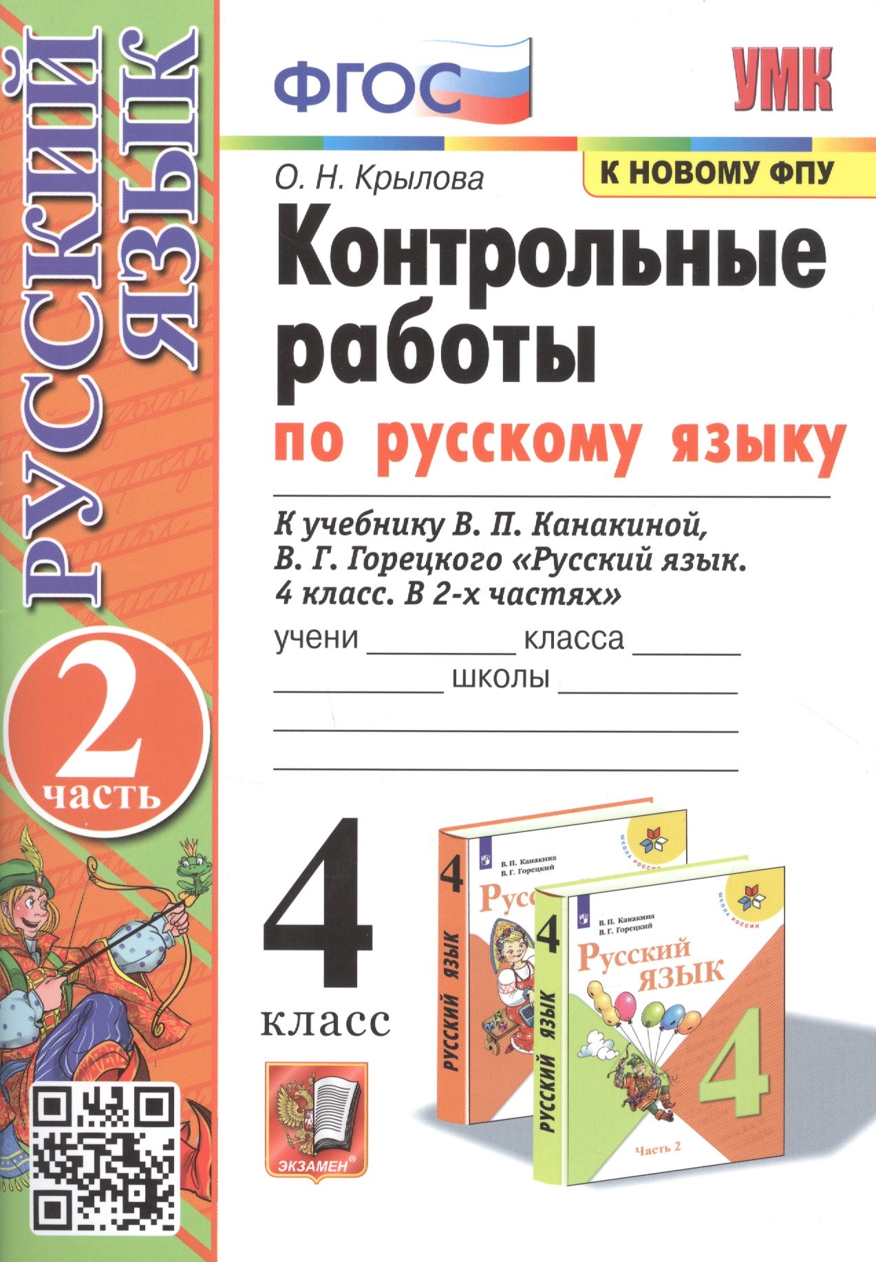 Контрольные работы по русскому языку. 4 класс. Часть 2. К учебнику В.П. Канакиной, В.Г. Горецкого "Русский язык. В 2-х частях"
Контрольные работы по русскому языку. 4 класс. Часть 2. К учебнику В.П. Канакиной, В.Г. Горецкого "Русский язык. В 2-х частях"