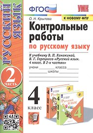 Контрольные работы по русскому языку. 4 класс. Часть 2. К учебнику В.П. Канакиной, В.Г. Горецкого "Русский язык. В 2-х частях"