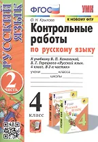 Контрольные работы по русскому языку. 4 класс. Часть 2. К учебнику В.П. Канакиной, В.Г. Горецкого "Русский язык. В 2-х частях"