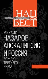 Апокалипсис и Россия : вождю Третьего Рима