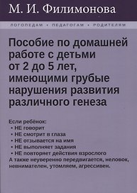 Пособие по домашней работе с детьми от 2 до 5 лет, имеющими грубые нарушения различного генеза