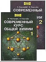 Современный курс общей химии. В 2-х тт. Т.1