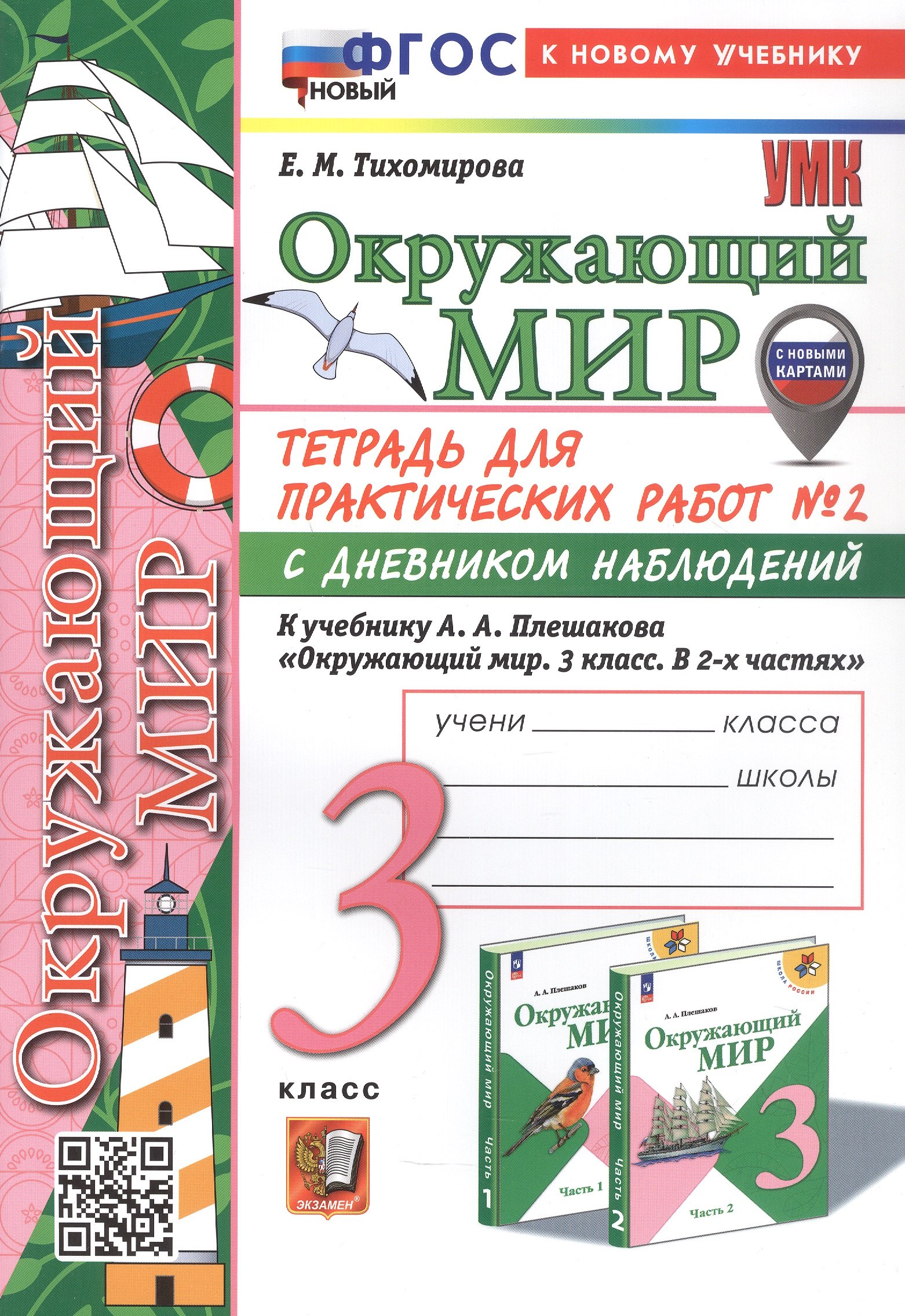 Окружающий мир. 3 класс. Тетрадь для практических работ № 2 с дневником наблюдений. К учебнику А.А. Плешакова "Окружающий мир. 3 класс. В 2-х частях. Часть 2" (М.: Просвещение)
Окружающий мир. 3 класс. Тетрадь для практических работ № 2 с дневником наблюдений. К учебнику А.А. Плешакова "Окружающий мир. 3 класс. В 2-х частях. Часть 2" (М.: Просвещение)