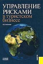 Управление рисками в туристском бизнесе : учебное пособие
