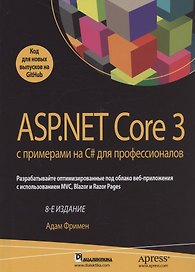 ASP.NET Core 3 с примерами на C# для профессионалов