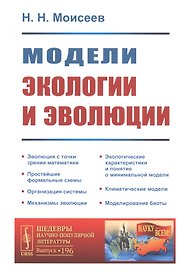 Модели экологии и эволюции