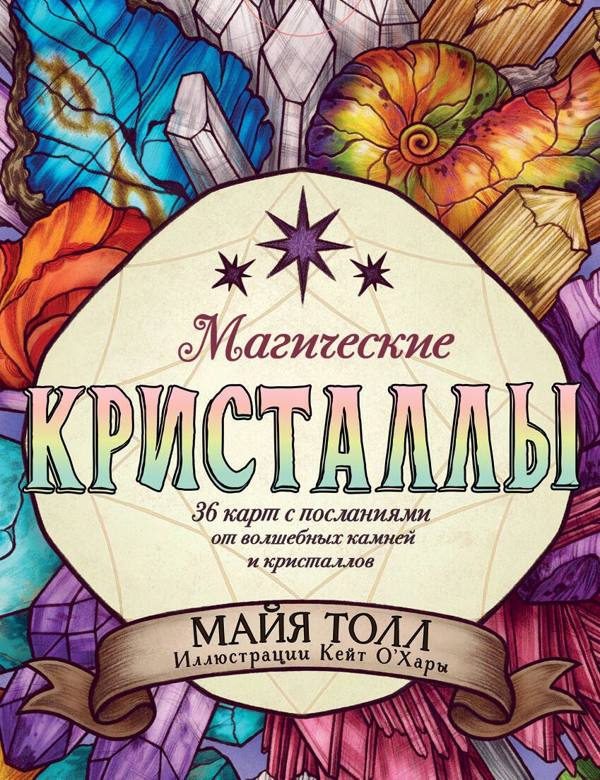 Магические кристаллы. 36 карт с посланиями от волшебных камней и кристаллов (Оракул. 36 карт и руководство в коробке)
Магические кристаллы. 36 карт с посланиями от волшебных камней и кристаллов (Оракул. 36 карт и руководство в коробке)