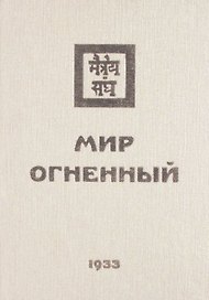 Мир Огненный Ч.1 (УЖЭ) (ткань) Книжник