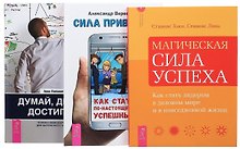 Сила привычек Думай делай достигай Магич. сила успеха (компл. 3 кн.) (0169) (упаковка)