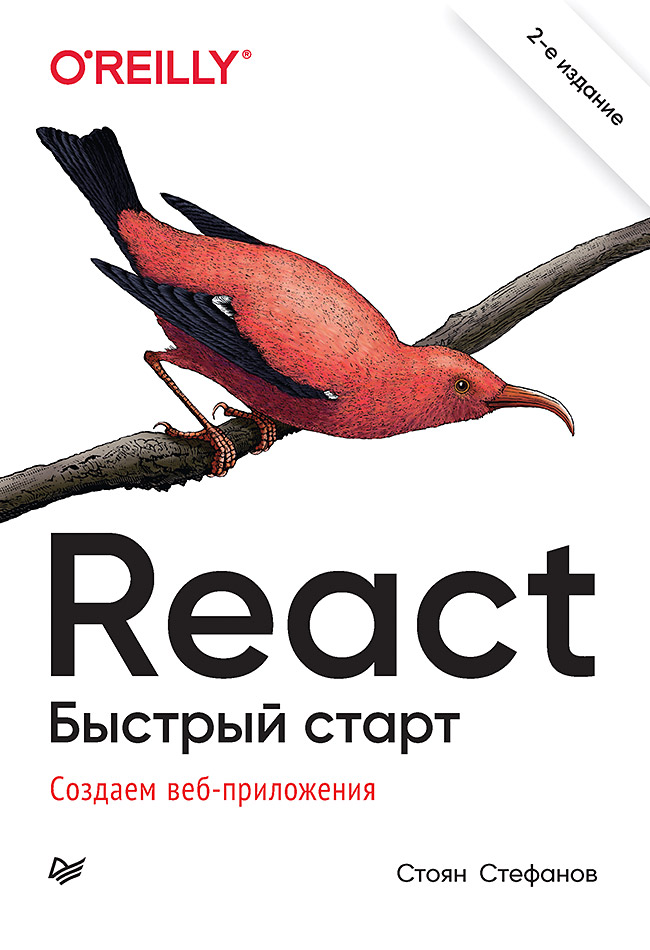 React. Быстрый старт, 2-е изд.
React. Быстрый старт, 2-е изд.