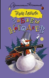 Забавы негодяев: сборник