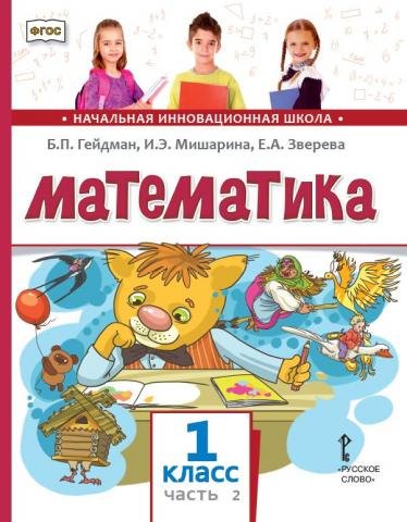 Математика: учебное пособие для 1 класса общеобразовательных организаций: в 2 частях. Часть 2
Математика: учебное пособие для 1 класса общеобразовательных организаций: в 2 частях. Часть 2