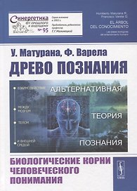 Древо познания. Биологические корни человеческого понимания