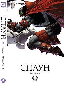 Спаун. Том 4.
