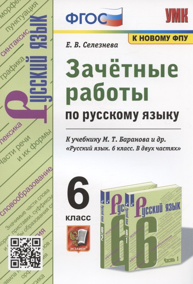 Зачетные работы по русскому языку. 6 класс. К учебнику М. Т. Баранова и др. "Русский язык. 6 класс. В двух частях" (М.: Просвещение)
Зачетные работы по русскому языку. 6 класс. К учебнику М. Т. Баранова и др. "Русский язык. 6 класс. В двух частях" (М.: Просвещение)