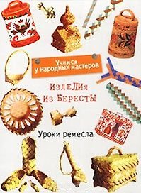 Уроки ремесла.Изделия из берес