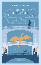 Демон из Пустоши. Колдун Российской империи