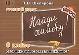 Русский язык. Сборник самостоятельных работ "Найди ошибку!": 6 класс