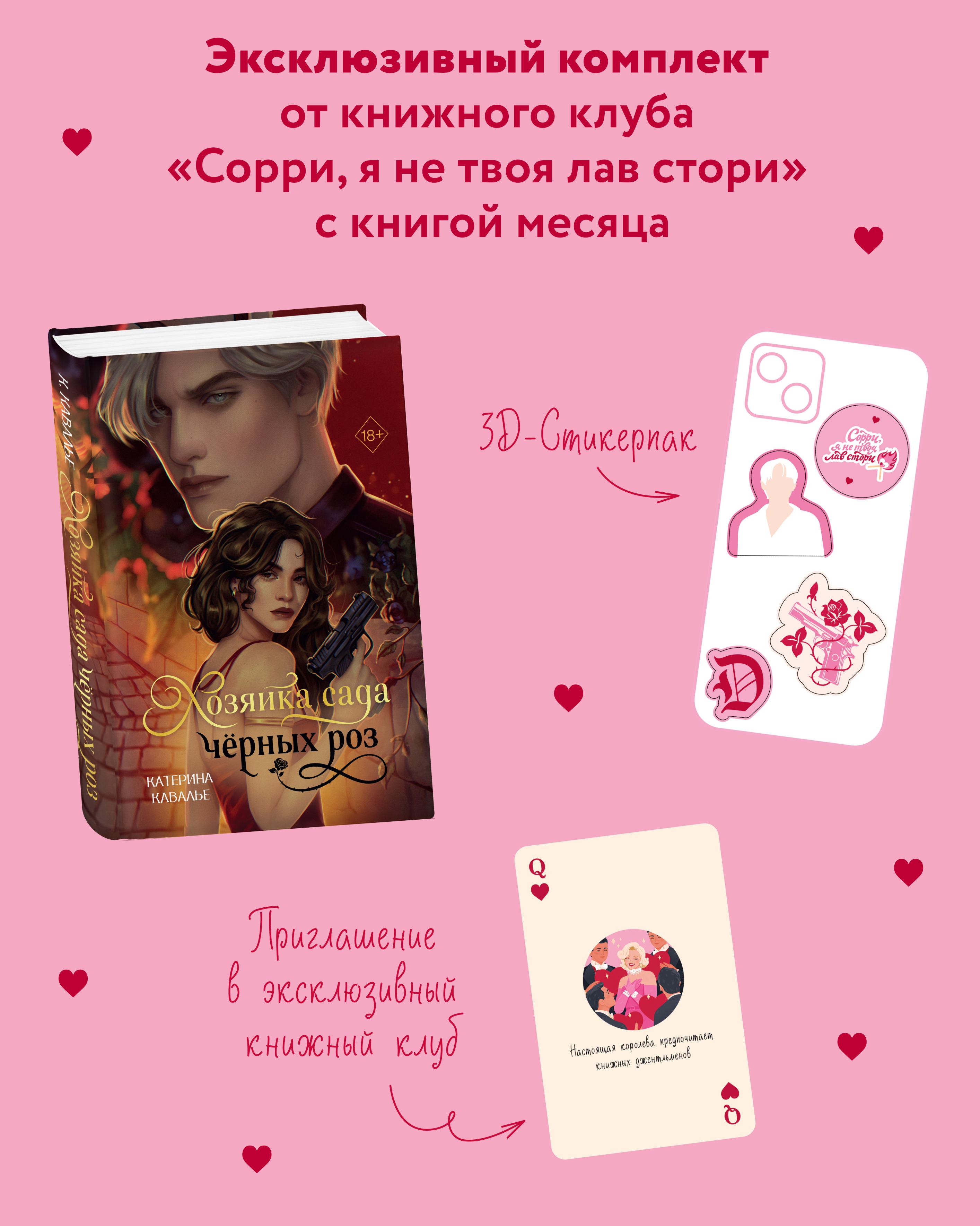 Комплект "Хозяйка сада черных роз" + мерч от книжного клуба
Комплект "Хозяйка сада черных роз" + мерч от книжного клуба