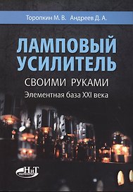 Ламповый усилитель своими руками. Элементная база ХХI века