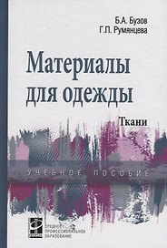 Материалы для одежды Ткани Уч. пос. (СПО) Бузов