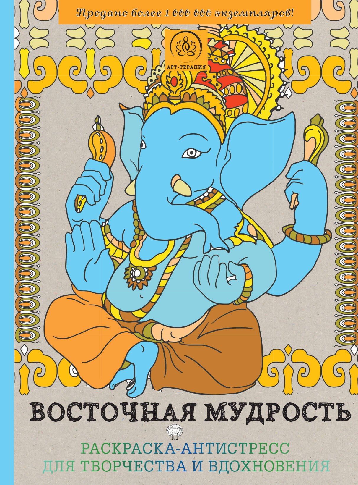 Восточная мудрость. Раскраска-антистресс для творчества и вдохновения 
Восточная мудрость. Раскраска-антистресс для творчества и вдохновения