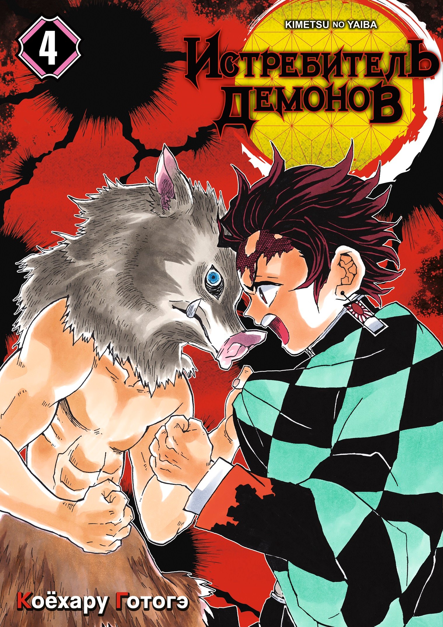 Клинок, рассекающий демонов. Том 4 (Истребитель демонов / Demon Slayer: Kimetsu no Yaiba). Манга
Клинок, рассекающий демонов. Том 4 (Истребитель демонов / Demon Slayer: Kimetsu no Yaiba). Манга