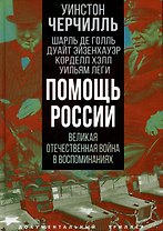 Помощь России. Великая Отечественная война в воспоминаниях