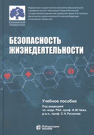 Безопасность жизнедеятельности: учебное пособие