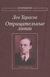 Отрицательные линии Стихотворения и поэмы (мСеребВекПарал) Тарасов
