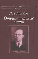 Отрицательные линии Стихотворения и поэмы (мСеребВекПарал) Тарасов
