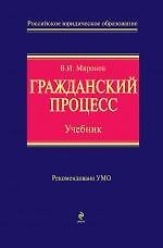 Гражданский процесс : учебник