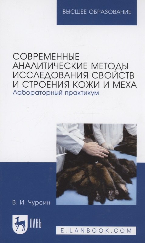 Современные аналитические методы исследования свойств и строения кожи и меха. Лабораторный практикум. Учебное пособие для вузов
Современные аналитические методы исследования свойств и строения кожи и меха. Лабораторный практикум. Учебное пособие для вузов