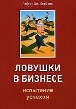 Ловушки в бизнесе. Испытание успехом