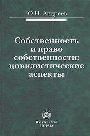 Собственность и право собственности: цивилистические аспекты : монография