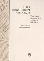 Тут была подлинная русская жизнь... Фрагменты воспоминаний.
