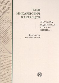Тут была подлинная русская жизнь... Фрагменты воспоминаний.