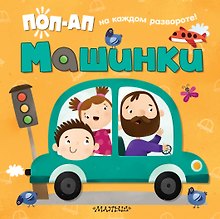 Машинки