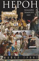 Нерон. Владыка земного ада